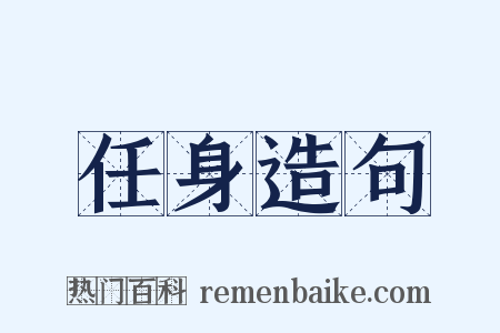 任身造句是什么意思的图片